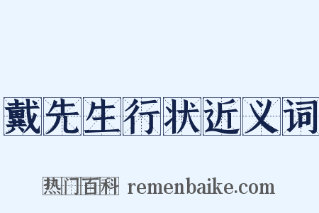 戴先生行状近义词是什么意思的图片